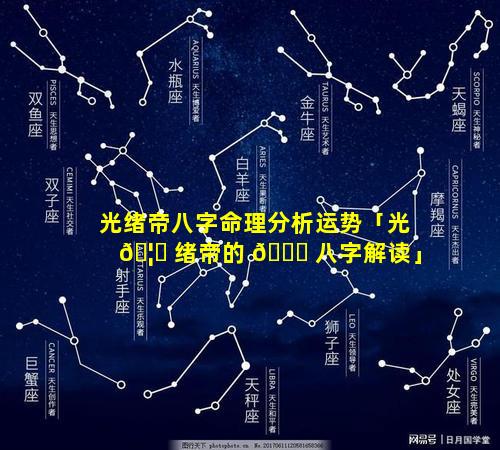 光绪帝八字命理分析运势「光 🦋 绪帝的 🐕 八字解读」